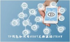 TP钱包如何用USDT兑换波场