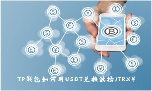TP钱包如何用USDT兑换波场（TRX）