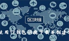 如何使用TP钱包快捷下载并