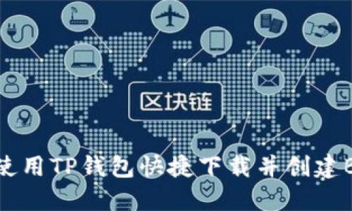 如何使用TP钱包快捷下载并创建BSC链