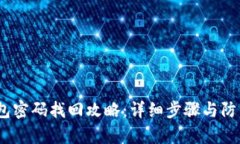  tp钱包密码找回攻略：详