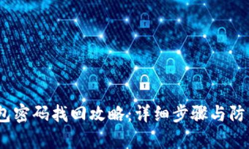  tp钱包密码找回攻略：详细步骤与防范措施
