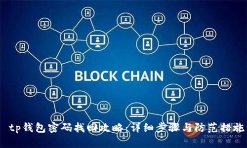  tp钱包密码找回攻略：详细步骤与防范措施
