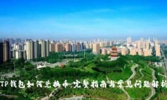 TP钱包如何兑换币：完整指