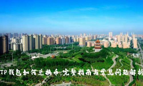 TP钱包如何兑换币：完整指南与常见问题解析