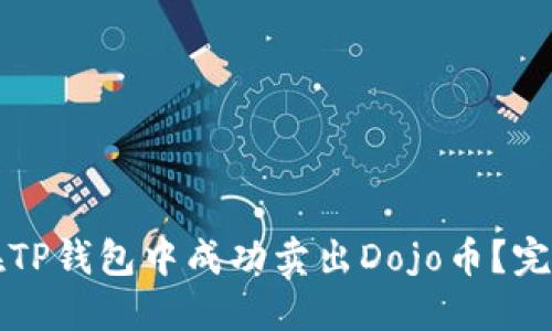如何在TP钱包中成功卖出Dojo币？完整指南