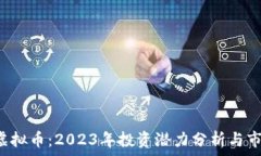   Delta虚拟币：2023年投资潜