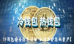   TP钱包安全隐患详解：如