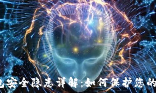   
TP钱包安全隐患详解：如何保护您的资产？