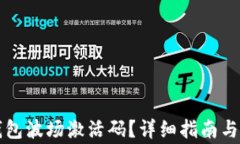 如何获取TP钱包波场激活码