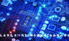 火币钱包与TP钱包：哪个更