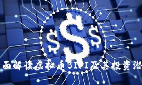 全面解读虚拟币BIFI及其投资潜力