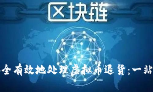 如何安全有效地处理虚拟币退货：一站式指南