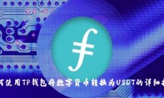 如何使用TP钱包将数字货币