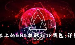 如何将安银上的BNB提取到