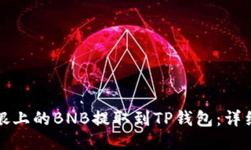如何将安银上的BNB提取到TP钱包：详细操作指南