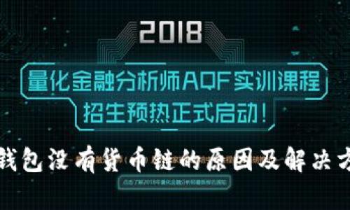 TP钱包没有货币链的原因及解决方案