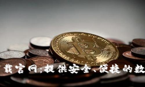 手机钱包下载官网：提供安全、便捷的数字支付体验