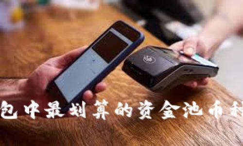TP钱包中最划算的资金池币种推荐