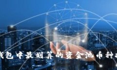 TP钱包中最划算的资金池币