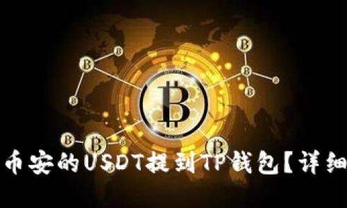 : 如何将币安的USDT提到TP钱包？详细操作指南