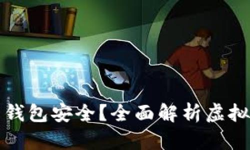 买虚拟币用什么钱包安全？全面解析虚拟货币钱包的选择