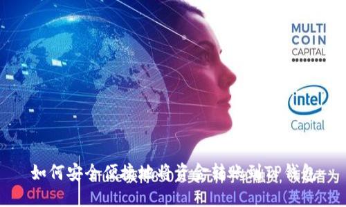 如何安全便捷地将资金转账到TP钱包