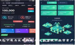 TP钱包下载与使用指南：安