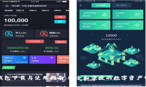 TP钱包下载与使用指南：安全和便捷的数字资产管理