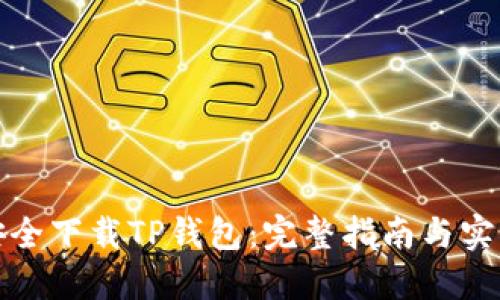 如何安全下载TP钱包：完整指南与实用技巧