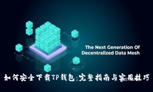 如何安全下载TP钱包：完整指南与实用技巧