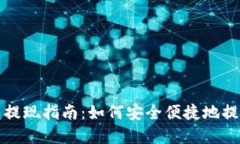 TP钱包提现指南：如何安全
