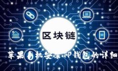 优质 苹果手机安装TP钱包