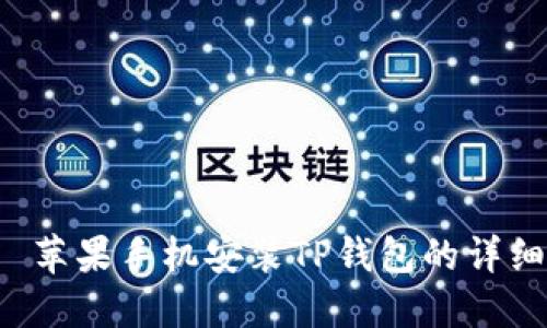 优质 苹果手机安装TP钱包的详细指南