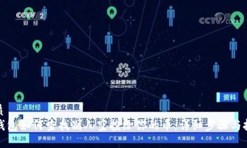 优质
TP钱包如何查找别人空投给你的币：详细步骤与技巧