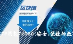 : 深入了解TP钱包TRC20：安