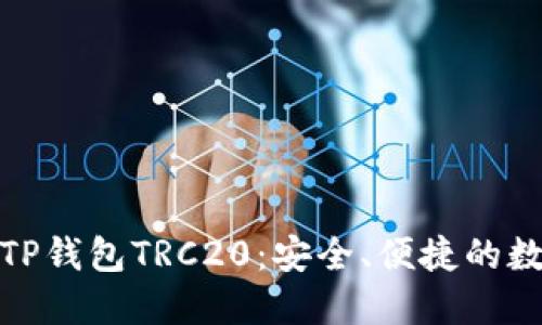: 深入了解TP钱包TRC20：安全、便捷的数字资产管理