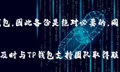 jiaotiTP钱包被盗有记录吗？如何保护您的数字资产/jiaoti

TP钱包, 钱包被盗, 数字资产安全, 资产保护/guanjianci

引言
随着数字货币的快速发展，越来越多的人开始使用数字钱包进行交易和存储资产。其中，TP钱包因其友好的用户界面和安全性被广泛使用。然而，对于许多用户而言，钱包被盗的风险始终存在。在这种情况下，很多人会问：“TP钱包被盗有记录吗？”本文将深入探讨TP钱包的安全性、被盗后的信息记录、以及如何保护您的数字资产不受侵害。

TP钱包的基本概述
TP钱包是一款支持多种数字资产的综合性钱包，用户可以通过它存储、管理和交易各种加密货币。TP钱包的设计目标是提供用户友好的界面和强大的安全功能，帮助用户更便捷地处理数字资产。它采用了多重安全措施来保护用户的私钥和资产，例如冷存储技术和加密传输等。

钱包被盗的常见原因
钱包被盗的原因多种多样，主要包括以下几种情况：
ul
    li钓鱼攻击：许多黑客通过伪装成合法网站或应用程序来诱骗用户输入他们的私钥或助记词，一旦用户上当，黑客便可以轻易地获取其数字资产。/li
    li恶意软件：安装在用户设备上的恶意软件可能会窃取用户的密码和私钥，进而造成资产损失。/li
    li不安全的网络：在公共Wi-Fi环境下进行交易或访问钱包应用，从而将用户置于更高的安全风险中。/li
    li社交工程：黑客通过社交工程手段获取用户相关信息，例如通过假冒客服来获取用户的敏感信息。/li
/ul

TP钱包被盗是否有记录？
当TP钱包被盗时，所有的交易都会在区块链上留下记录。尽管钱包本身并不会直接保存被盗事件的详细日志，但是相关交易的信息依然在区块链中可追溯。用户可以通过链上分析工具查询特定地址的交易记录，以确认其资产是否存在异常。

具体来说，用户可以在区块链浏览器上查找自己钱包的地址，并查看该地址的输入和输出交易。如果用户发现有不明的交易记录，这通常意味着钱包被盗。虽然区块链技术本身是不可篡改的，但这并不意味着被盗的资产能快速追回。因为黑客往往会迅速将盗取的资产转移到其他钱包，以实现匿名化和防踪。

如何保护您的TP钱包
为了降低TP钱包被盗的风险，用户可以采取以下预防措施：
ul
    li使用强密码并更新：设置复杂的密码，并定期更换。同时，确保密码在不同平台上不重复使用。/li
    li启用双重验证：通过手机应用或其他方式启用双重验证，增加安全层级，即使密码被盗，有第三层保护。/li
    li保持软件更新：确保您的TP钱包及其依赖的软件是最新版本，以利用最新的安全补丁。/li
    li谨防钓鱼：不要随意点击不明链接，确保访问的是真正的TP钱包官网。/li
    li分散投资：对于大额资产，考虑使用硬件钱包进行冷存储，减少在TP钱包中持有资产的量。/li
/ul

总结
TP钱包作为一款广受欢迎的数字资产管理工具，其安全性直接关系到用户的资产安全。虽然被盗事件无法完全避免，但用户通过采取适当的安全措施，能够大幅降低资产被盗的风险。钱包被盗后，用户可以通过区块链记录查找相关交易，但资产追回的难度较大。希望本文能够帮助您更好地了解TP钱包的安全性，保护您的数字资产不受威胁。

常见问题解答

h4问题1：如果发现TP钱包被盗，第一步应该做什么？/h4
如果您发现TP钱包被盗，首先要冷静下来并立即采取行动。第一步是断开互联网连接，以防止进一步的损失。这可以防止黑客继续控制您的设备。接下来，尝试更改与TP钱包关联的所有账户密码，并启用额外的安全措施，例如双重验证。如果您觉得自己的设备可能被恶意软件感染，应进行全面扫描和清理。

h4问题2：如何确认我的TP钱包是否被盗了？/h4
确认TP钱包是否被盗可以通过检查您的交易记录来进行。在区块链浏览器上输入您的钱包地址，查看是否有未授权的交易。如果发现有自己没有授权的交易，您的钱包很可能已经被盗。此外，定期监控钱包地址的活动也有助于及时发现异常情况。

h4问题3：被盗的数字资产是否可以追回？/h4
被盗的数字资产追回的难度非常大，因为区块链的去中心化特性使得追踪和更改交易变得极其复杂。一般来说，只有极个别情况下，通过执法机构的介入和相关的法律程序才能追回部分资产，但大多数情况下，资产一旦被盗就很难找回。因此，预防是当前最重要的策略。

h4问题4：使用TP钱包时需要注意哪些安全细节？/h4
使用TP钱包时，您需要特别注意以下几个安全细节：首先，确保下载官方版的TP钱包应用，并定期进行更新；其次，不要在公共Wi-Fi网络下进行交易；此外，妥善保管您的助记词和私钥，切勿随意分享；最后，利用硬件钱包等额外的安全措施来进一步保护您的资产。

h4问题5：如果我使用硬件钱包，TP钱包还需要备份吗？/h4
尽管硬件钱包提供了更高的安全性，但依然建议您备份TP钱包的助记词和其他重要信息。硬件钱包虽安全，但若设备丢失或损坏，您仍需要访问和恢复TP钱包，因此备份是绝对必要的。同时，不要将所有资产集中在一个钱包中，可以采用分散投资的方式来降低风险。

h4问题6：TP钱包的技术支持如何？是否有办法寻求帮助？/h4
TP钱包提供多渠道的技术支持，用户可以通过其官方网站查看常见问题解答（FAQ），或通过官方社交媒体直接联系客服。在遇到安全问题或技术难题时，请及时与TP钱包支持团队取得联系，并确保通过官方渠道进行沟通，以避免潜在的诈骗风险。