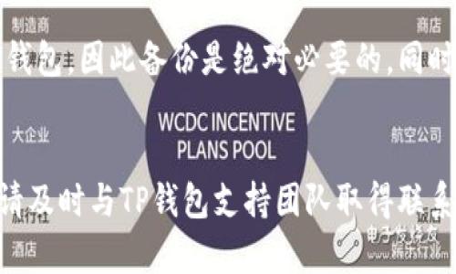 jiaotiTP钱包被盗有记录吗？如何保护您的数字资产/jiaoti

TP钱包, 钱包被盗, 数字资产安全, 资产保护/guanjianci

引言
随着数字货币的快速发展，越来越多的人开始使用数字钱包进行交易和存储资产。其中，TP钱包因其友好的用户界面和安全性被广泛使用。然而，对于许多用户而言，钱包被盗的风险始终存在。在这种情况下，很多人会问：“TP钱包被盗有记录吗？”本文将深入探讨TP钱包的安全性、被盗后的信息记录、以及如何保护您的数字资产不受侵害。

TP钱包的基本概述
TP钱包是一款支持多种数字资产的综合性钱包，用户可以通过它存储、管理和交易各种加密货币。TP钱包的设计目标是提供用户友好的界面和强大的安全功能，帮助用户更便捷地处理数字资产。它采用了多重安全措施来保护用户的私钥和资产，例如冷存储技术和加密传输等。

钱包被盗的常见原因
钱包被盗的原因多种多样，主要包括以下几种情况：
ul
    li钓鱼攻击：许多黑客通过伪装成合法网站或应用程序来诱骗用户输入他们的私钥或助记词，一旦用户上当，黑客便可以轻易地获取其数字资产。/li
    li恶意软件：安装在用户设备上的恶意软件可能会窃取用户的密码和私钥，进而造成资产损失。/li
    li不安全的网络：在公共Wi-Fi环境下进行交易或访问钱包应用，从而将用户置于更高的安全风险中。/li
    li社交工程：黑客通过社交工程手段获取用户相关信息，例如通过假冒客服来获取用户的敏感信息。/li
/ul

TP钱包被盗是否有记录？
当TP钱包被盗时，所有的交易都会在区块链上留下记录。尽管钱包本身并不会直接保存被盗事件的详细日志，但是相关交易的信息依然在区块链中可追溯。用户可以通过链上分析工具查询特定地址的交易记录，以确认其资产是否存在异常。

具体来说，用户可以在区块链浏览器上查找自己钱包的地址，并查看该地址的输入和输出交易。如果用户发现有不明的交易记录，这通常意味着钱包被盗。虽然区块链技术本身是不可篡改的，但这并不意味着被盗的资产能快速追回。因为黑客往往会迅速将盗取的资产转移到其他钱包，以实现匿名化和防踪。

如何保护您的TP钱包
为了降低TP钱包被盗的风险，用户可以采取以下预防措施：
ul
    li使用强密码并更新：设置复杂的密码，并定期更换。同时，确保密码在不同平台上不重复使用。/li
    li启用双重验证：通过手机应用或其他方式启用双重验证，增加安全层级，即使密码被盗，有第三层保护。/li
    li保持软件更新：确保您的TP钱包及其依赖的软件是最新版本，以利用最新的安全补丁。/li
    li谨防钓鱼：不要随意点击不明链接，确保访问的是真正的TP钱包官网。/li
    li分散投资：对于大额资产，考虑使用硬件钱包进行冷存储，减少在TP钱包中持有资产的量。/li
/ul

总结
TP钱包作为一款广受欢迎的数字资产管理工具，其安全性直接关系到用户的资产安全。虽然被盗事件无法完全避免，但用户通过采取适当的安全措施，能够大幅降低资产被盗的风险。钱包被盗后，用户可以通过区块链记录查找相关交易，但资产追回的难度较大。希望本文能够帮助您更好地了解TP钱包的安全性，保护您的数字资产不受威胁。

常见问题解答

h4问题1：如果发现TP钱包被盗，第一步应该做什么？/h4
如果您发现TP钱包被盗，首先要冷静下来并立即采取行动。第一步是断开互联网连接，以防止进一步的损失。这可以防止黑客继续控制您的设备。接下来，尝试更改与TP钱包关联的所有账户密码，并启用额外的安全措施，例如双重验证。如果您觉得自己的设备可能被恶意软件感染，应进行全面扫描和清理。

h4问题2：如何确认我的TP钱包是否被盗了？/h4
确认TP钱包是否被盗可以通过检查您的交易记录来进行。在区块链浏览器上输入您的钱包地址，查看是否有未授权的交易。如果发现有自己没有授权的交易，您的钱包很可能已经被盗。此外，定期监控钱包地址的活动也有助于及时发现异常情况。

h4问题3：被盗的数字资产是否可以追回？/h4
被盗的数字资产追回的难度非常大，因为区块链的去中心化特性使得追踪和更改交易变得极其复杂。一般来说，只有极个别情况下，通过执法机构的介入和相关的法律程序才能追回部分资产，但大多数情况下，资产一旦被盗就很难找回。因此，预防是当前最重要的策略。

h4问题4：使用TP钱包时需要注意哪些安全细节？/h4
使用TP钱包时，您需要特别注意以下几个安全细节：首先，确保下载官方版的TP钱包应用，并定期进行更新；其次，不要在公共Wi-Fi网络下进行交易；此外，妥善保管您的助记词和私钥，切勿随意分享；最后，利用硬件钱包等额外的安全措施来进一步保护您的资产。

h4问题5：如果我使用硬件钱包，TP钱包还需要备份吗？/h4
尽管硬件钱包提供了更高的安全性，但依然建议您备份TP钱包的助记词和其他重要信息。硬件钱包虽安全，但若设备丢失或损坏，您仍需要访问和恢复TP钱包，因此备份是绝对必要的。同时，不要将所有资产集中在一个钱包中，可以采用分散投资的方式来降低风险。

h4问题6：TP钱包的技术支持如何？是否有办法寻求帮助？/h4
TP钱包提供多渠道的技术支持，用户可以通过其官方网站查看常见问题解答（FAQ），或通过官方社交媒体直接联系客服。在遇到安全问题或技术难题时，请及时与TP钱包支持团队取得联系，并确保通过官方渠道进行沟通，以避免潜在的诈骗风险。