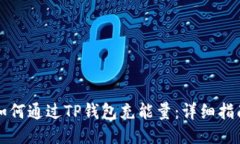 如何通过TP钱包充能量：详