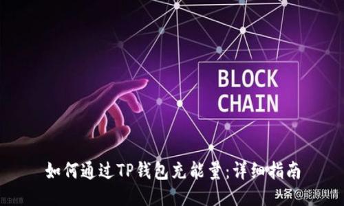 如何通过TP钱包充能量：详细指南