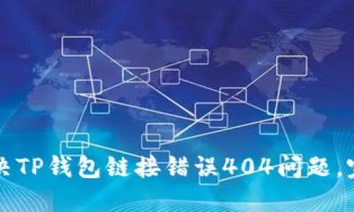 如何解决TP钱包链接错误404问题，完整指南