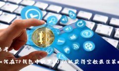 思考如何在TP钱包中放置