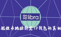 中本聪提币地址绑定TP钱包