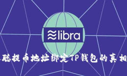中本聪提币地址绑定TP钱包的真相解析