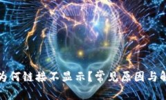 TP钱包为何链接不显示？常