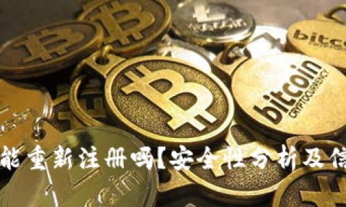 TP钱包能重新注册吗？安全性分析及信息指南