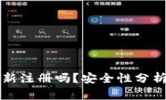 TP钱包能重新注册吗？安全