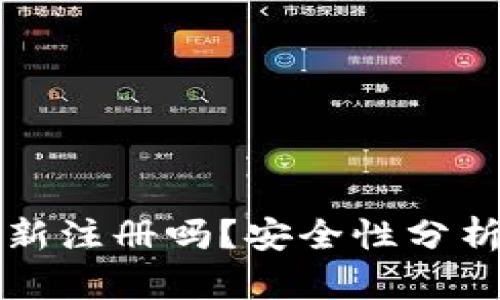 TP钱包能重新注册吗？安全性分析及信息指南