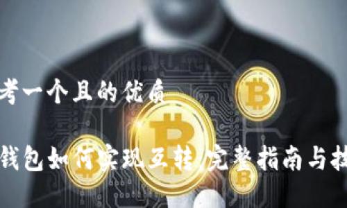 思考一个且的优质

TP钱包如何实现互转：完整指南与技巧